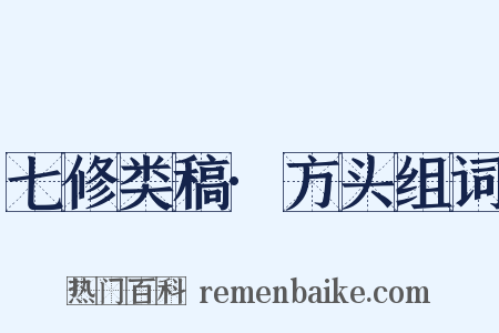 七修类稿·方头组词是什么意思的图片